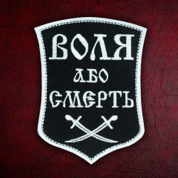 ウクライナ 自由か死か 刺繍入り アイアン パッチ ミリタリー ベルクロ ギフト